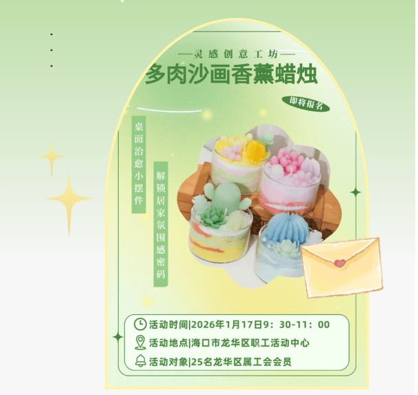 课程、香薰手作、桌游派对 承包你的闲暇欢乐→不朽情缘手机网站椰城工会 + 亲子面点、文艺(图3)